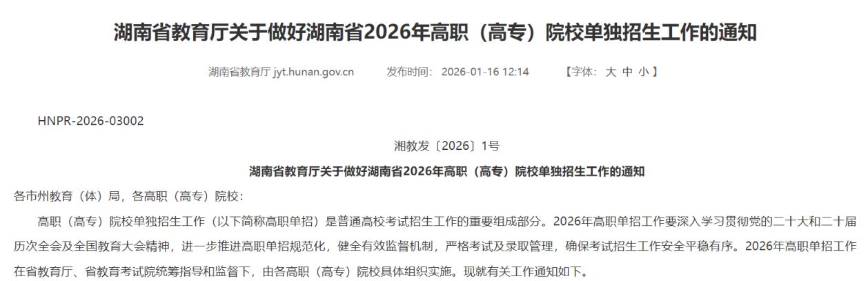 湖南2026高职（高专）单独招生通知
