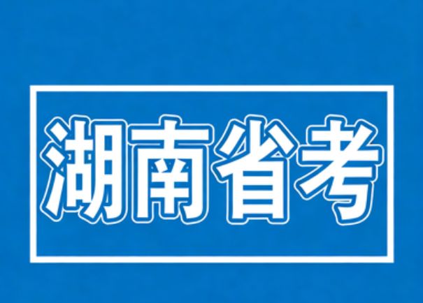 2026湖南省考