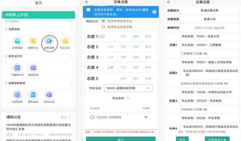 2026年湖南省普通高等学校专升本信息管理平台系统操作指南（考生版APP端）报考流程+操作演示+问题咨询