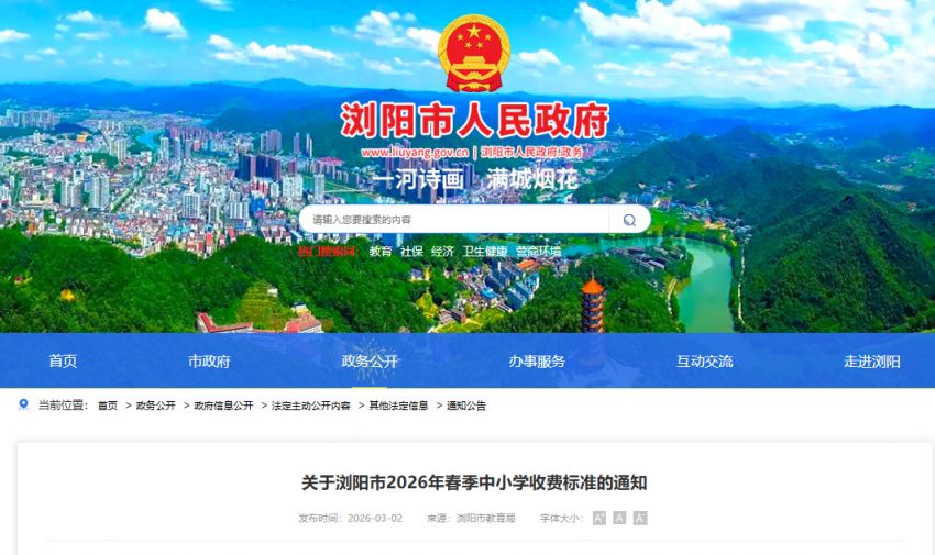 2026年浏阳市春季中小学收费标准