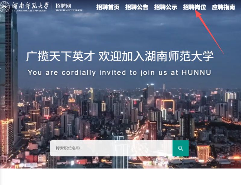 湖南师范大学2026年第一批专任教师公开招聘报名时间及报名入口