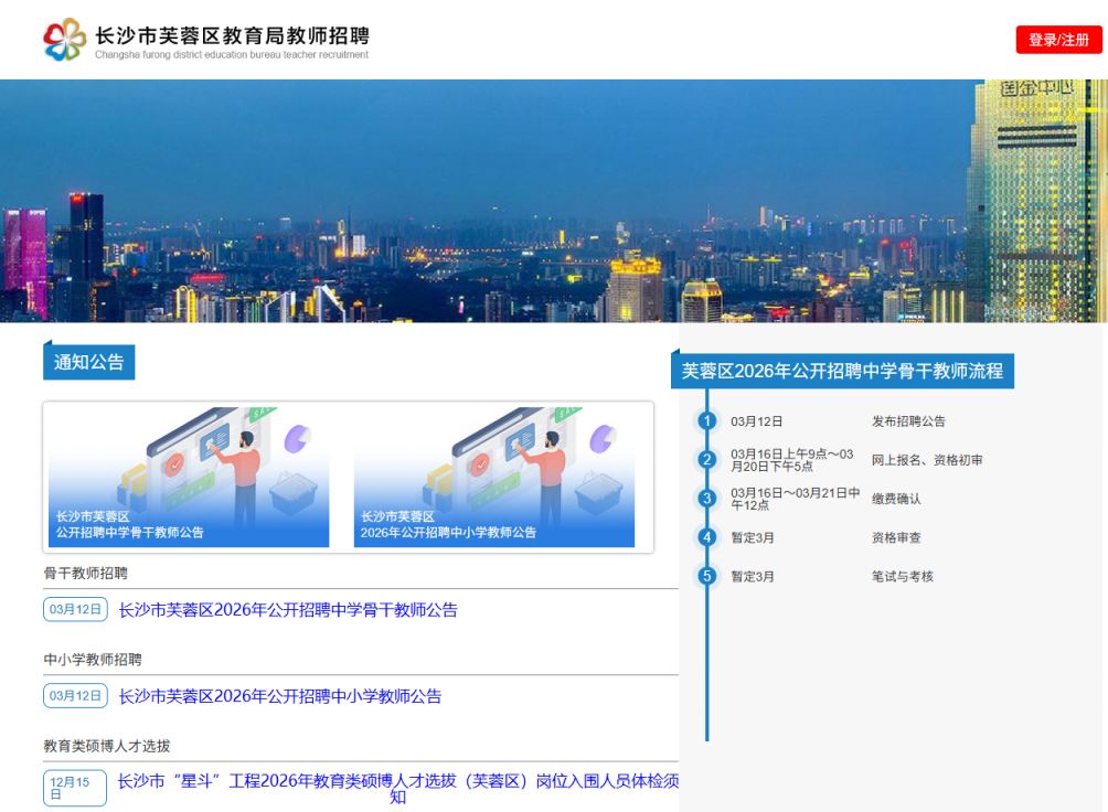 芙蓉区2026年中小学教师招聘报名指南