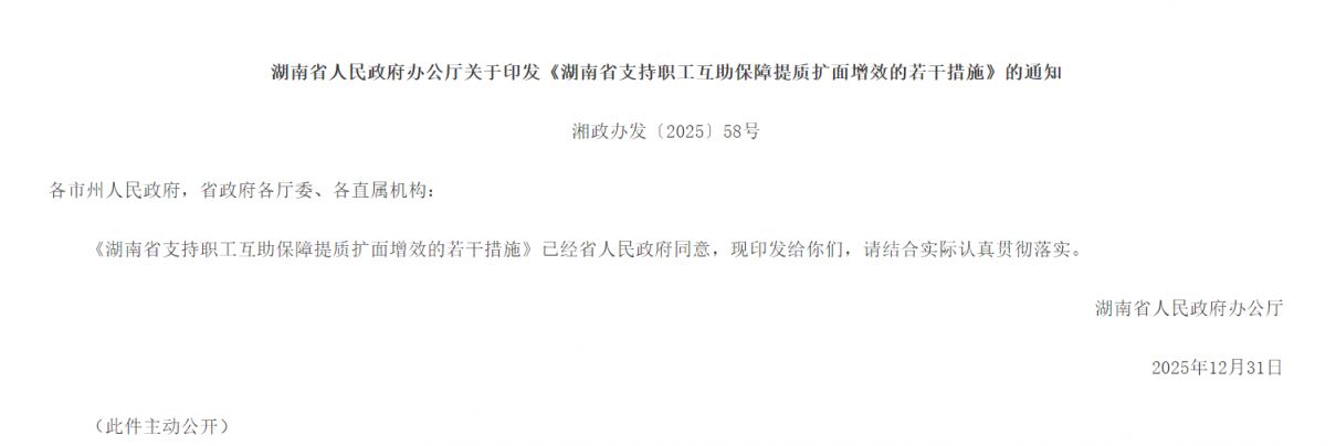 湖南省支持职工互助保障提质扩面增效的若干措施