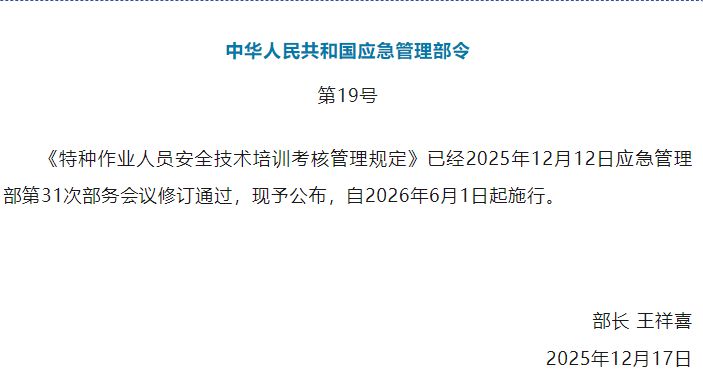 特种作业人员安全技术培训考核管理规定