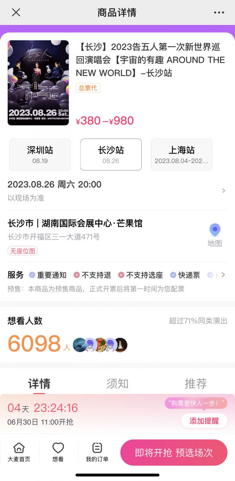 2023告五人长沙演唱会门票指南(价格 入口 流程)
