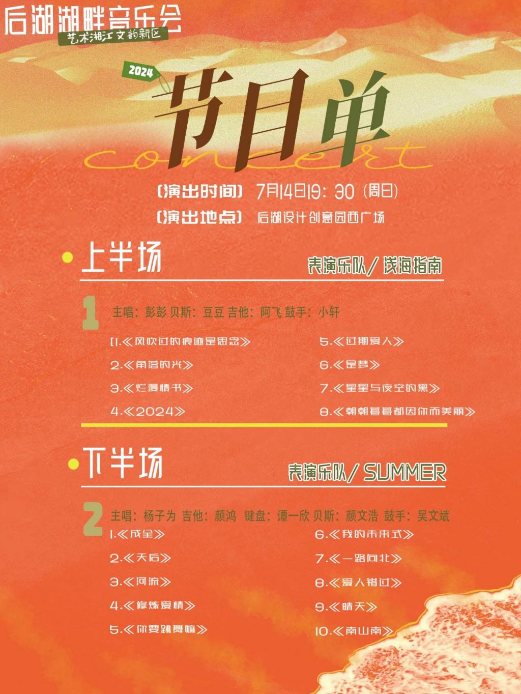 2024长沙后湖湖畔音乐会观演指南(时间 演出阵容 节目单)
