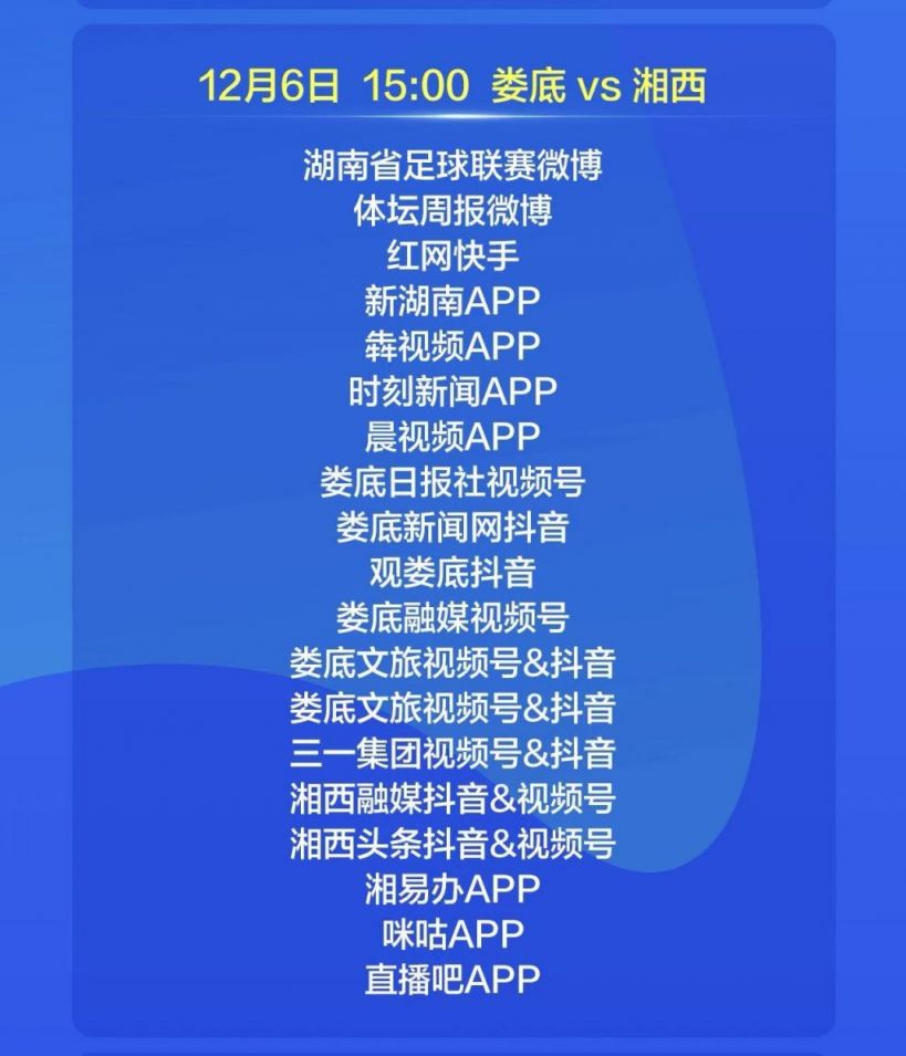 湘超常规赛收官战娄底赛区直播平台