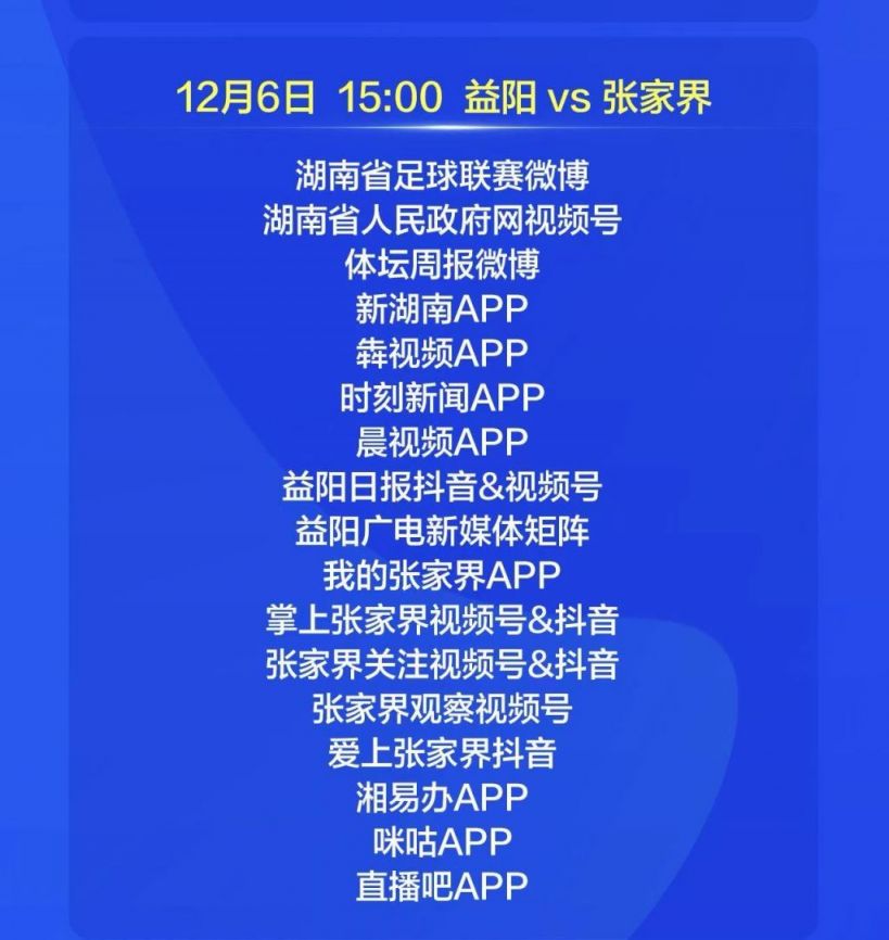 “湘超”第13轮（益阳赛区）比赛直播观看有哪些平台