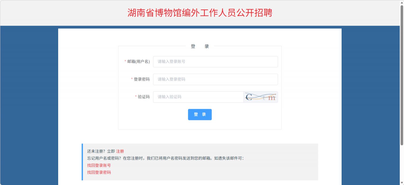 2026湖南省博物馆编外工作人员公开招聘报名时间+入口https___project.sydwzk.cn_#_login
