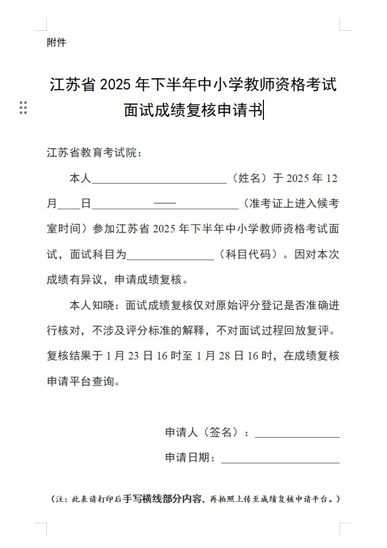 2025年下半年江苏教资面试成绩复核申请书在哪下载_