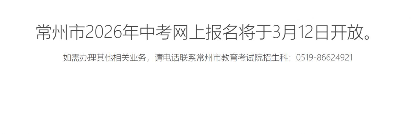 2026常州中考报名指南(最新)