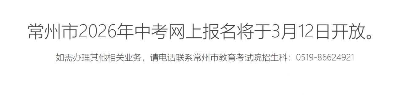 2026常州中考怎么报名_