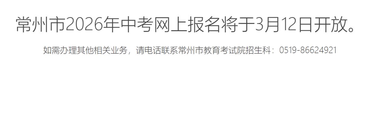 2026常州中考报名入口官网(czksyzkbm.czerc.cn)