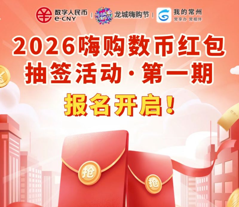 2026常州数字人民币红包活动指南（第一期）