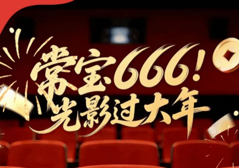 2026常宝666光影过大年电影券活动指南
