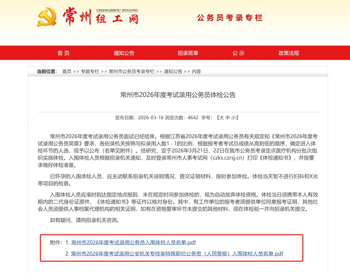2026常州公务员考试入围体检名单在哪里看_