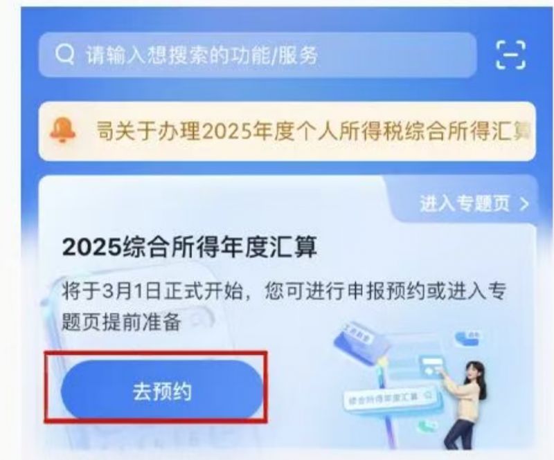 2025个税年度汇算清缴预约时间+操作