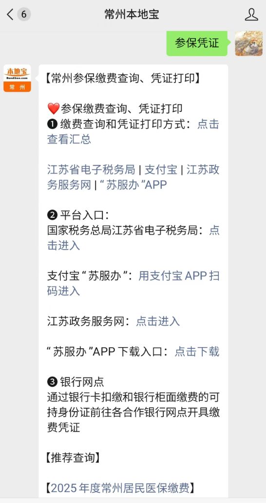 江苏政务服务旗舰店_2025常州居民医保缴费时间_江苏政务服务网查询医保缴费凭证方法