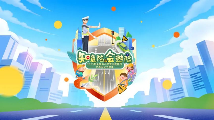 2025全国中小学生交通安全课直播时间+入口+主题