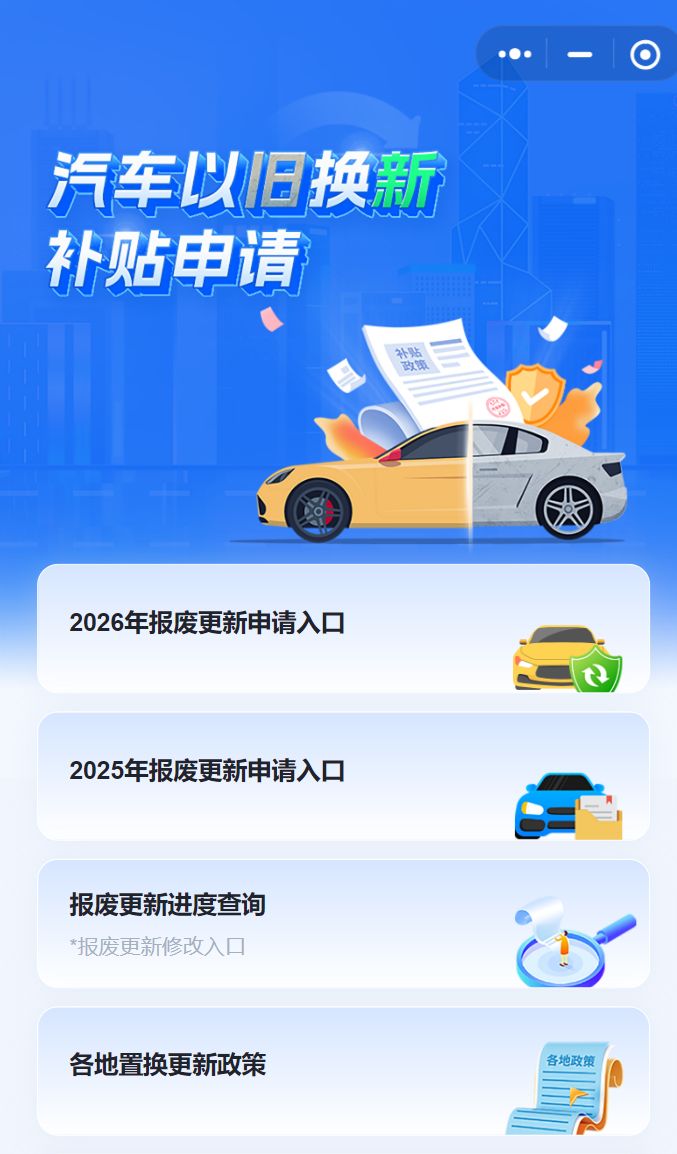 2025江苏汽车报废更新补贴补充轮次资格申领时间+入口
