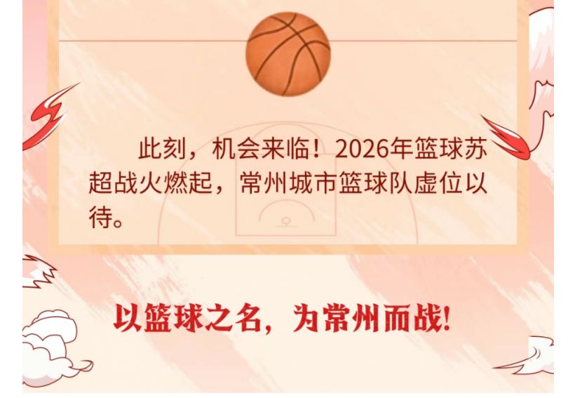 2026江苏省城市篮球联赛常州队球员招募公告