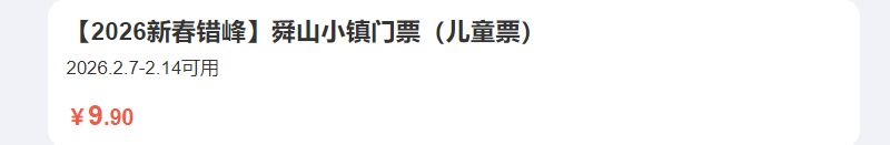 常州舜山小镇儿童9.9元门票活动指南(最新)