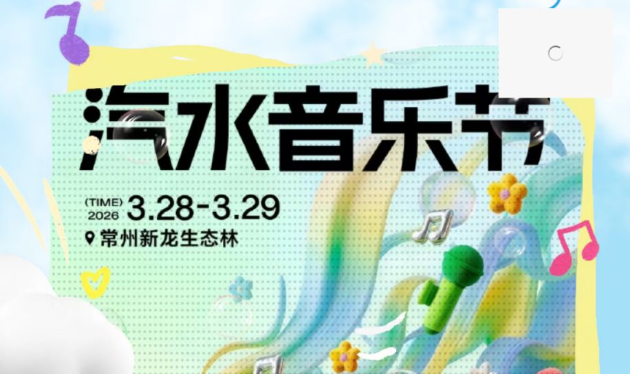 2026常州汽水音乐节时间+地点