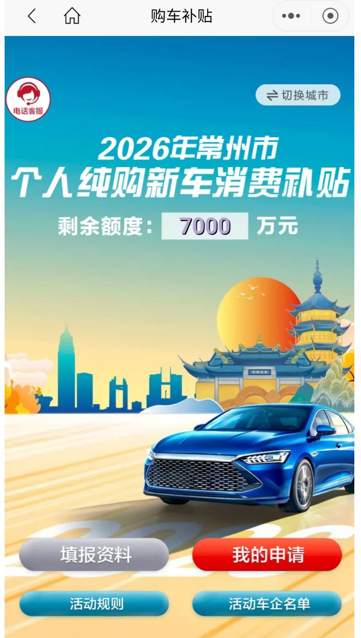 2026常州个人纯购新车补贴申请操作流程(最新)