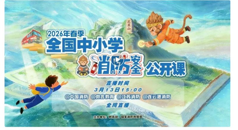 2026年春季全国中小学消防课直播观看指南(最新)