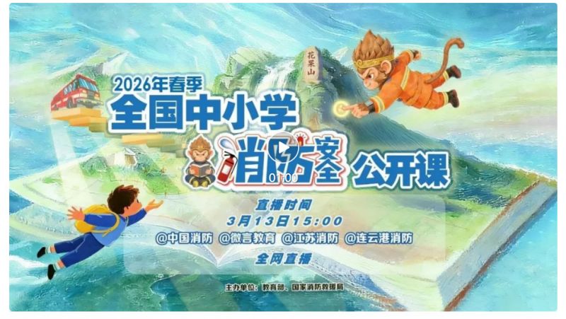 2026年春季全国中小学消防课直播时间+直播入口