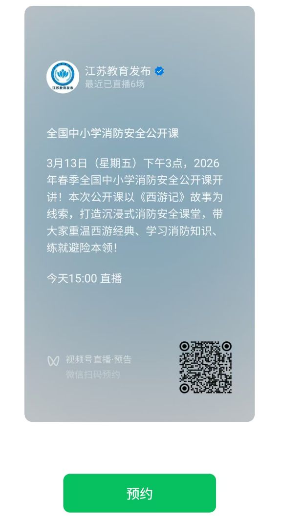 江苏教育发布视频号直播入口(最新)