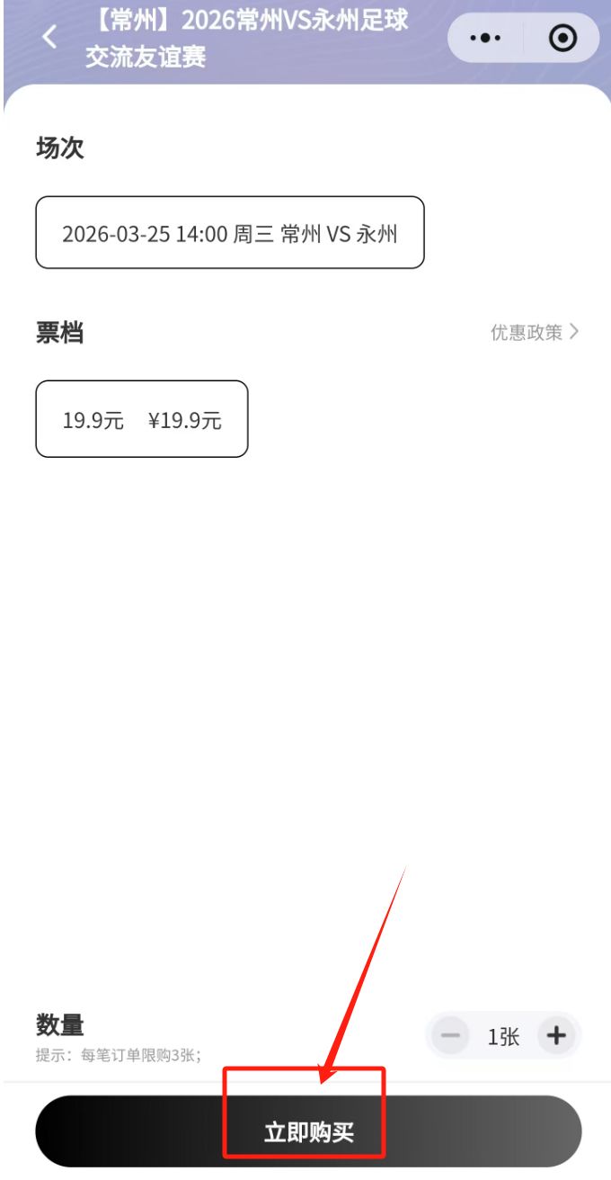 2026常州VS永州足球交流友谊赛门票怎么买_