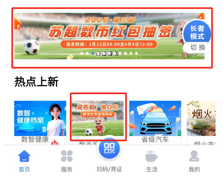 2026常州苏超数字币红包操作步骤(最新)