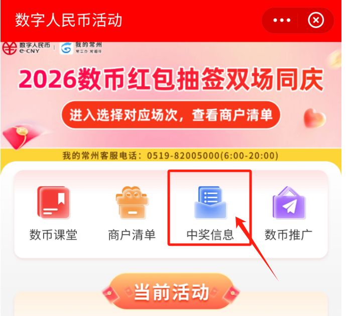 2026常州苏超数字币红包中签结果怎么查询_