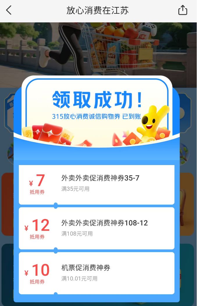 2026江苏315放心消费券活动指南(最新)