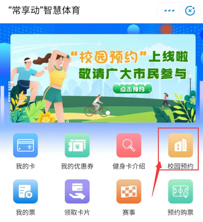 常州学校免费体育场免费预约流程(附步骤图)