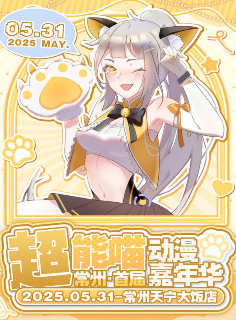 2025常州端午节超能喵动漫嘉年华活动指南(最新)