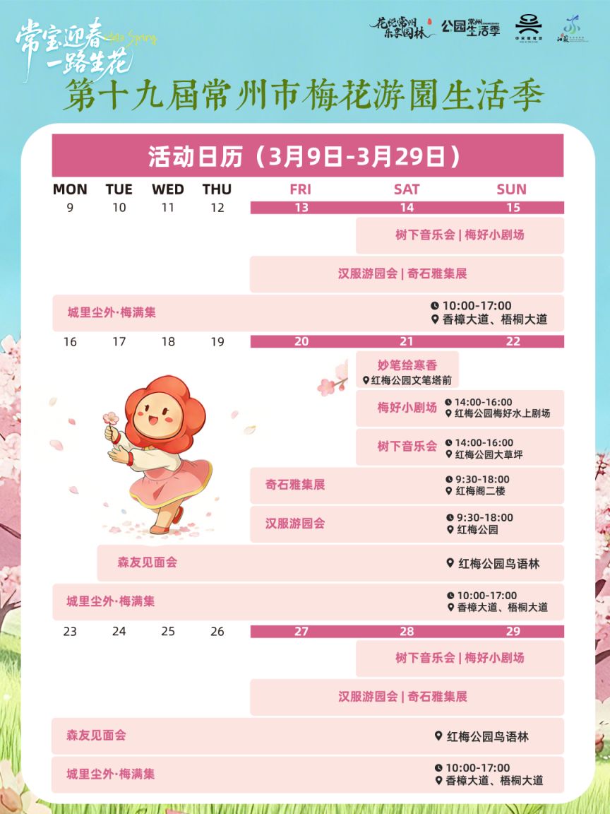 常州第十九届梅花游园生活季活动指南（最新）