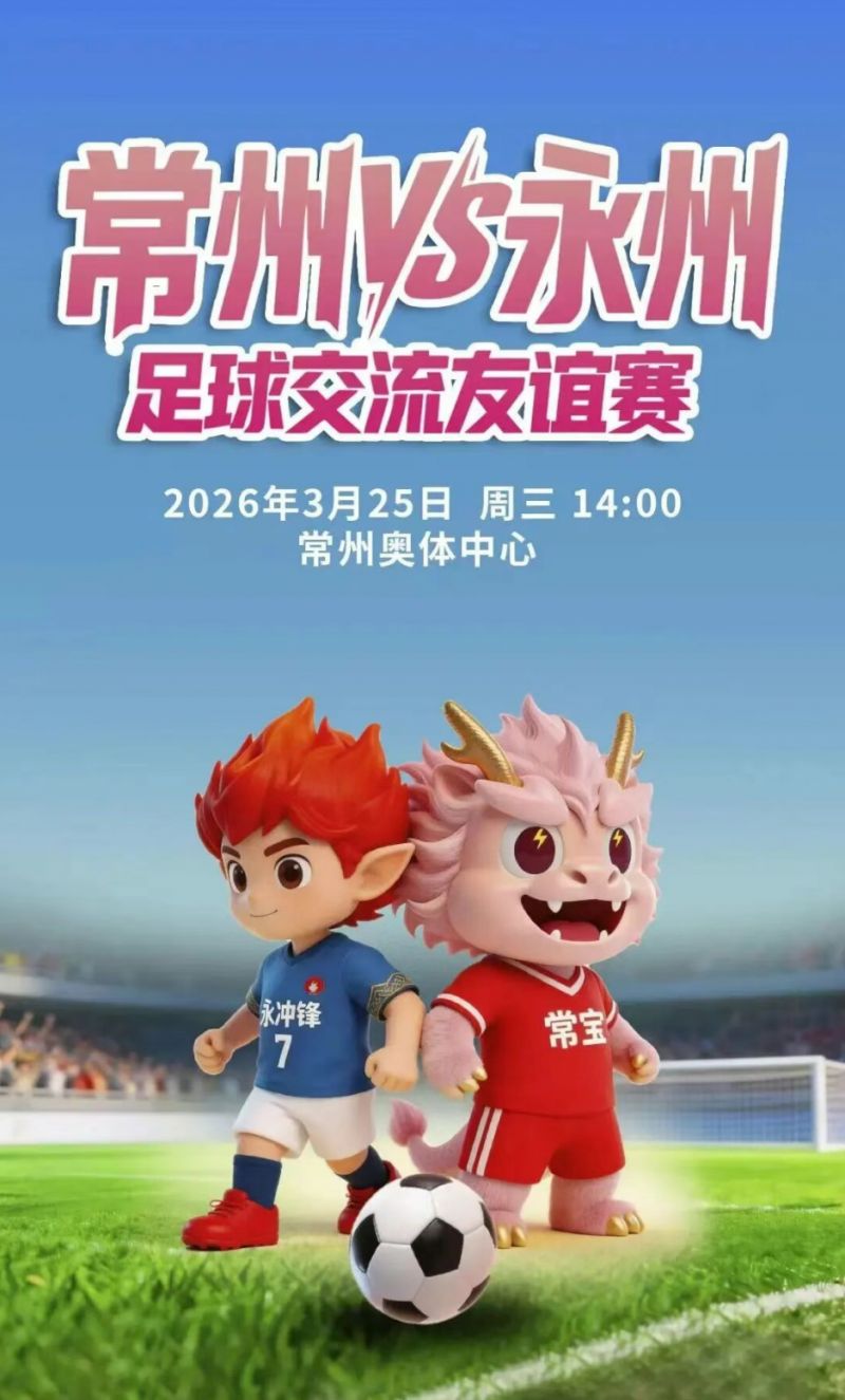 2026常州VS永州足球赛活动指南(最新)