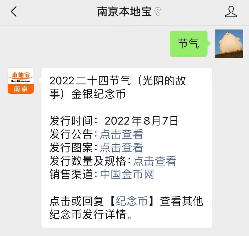 2022年二十四节气金银纪念币发行公告