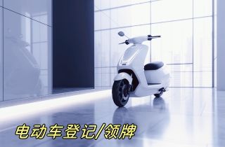 电动车登记/上牌