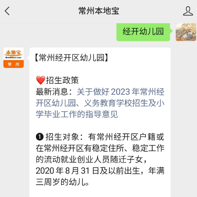 2023 年常州经开区幼儿园招生政策及港澳台等子女入学办法
