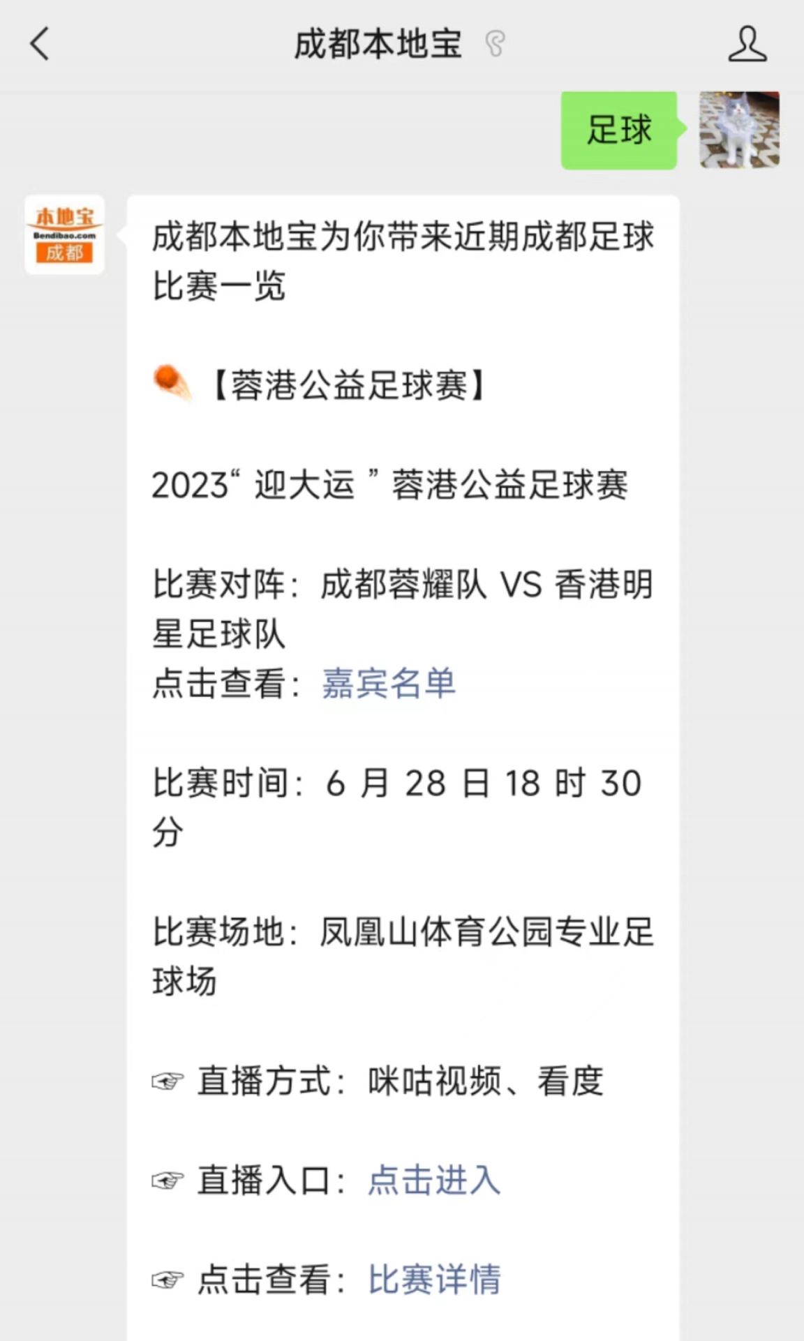 2023成都迎大运蓉港公益足球赛详情 比赛介绍 直播 嘉宾 成都本地宝