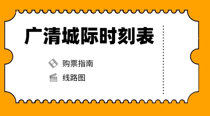 2024广清城际乘车攻略(票价+时刻表+站点+购票)