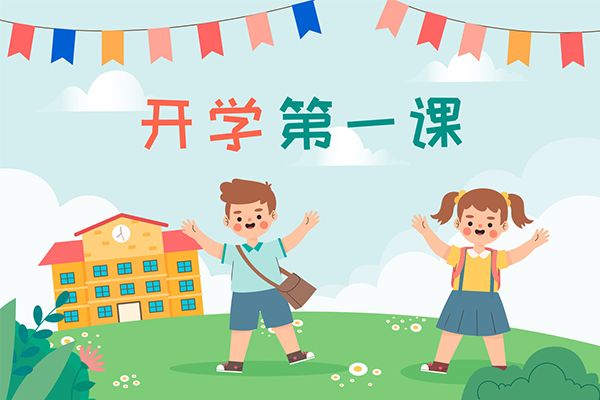 2024春季德阳开学第一课