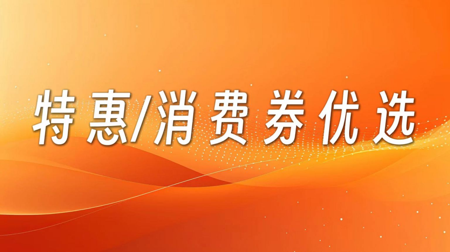 汕头优惠券/消费券/特惠信息平台