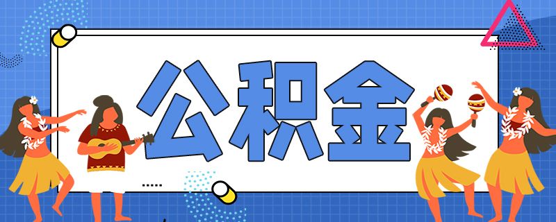 2023年度石家庄公积金贷款贴息申请指南