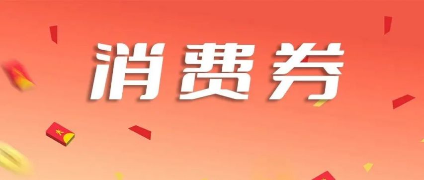2024石家庄消费券最新消息（持续更新）