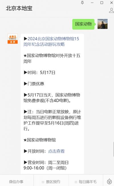 国家动物博物馆对外开放十五周年无需门票免费参观