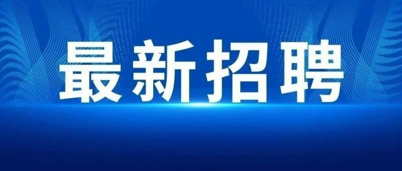 2024长春最新招聘信息汇总（持续更新）